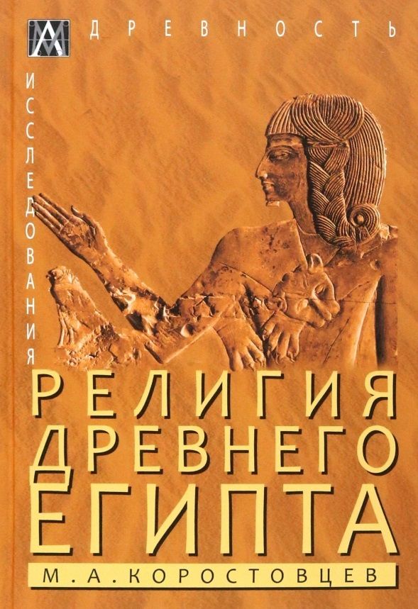 Обложка книги "Коростовцев: Религия Древнего Египта"