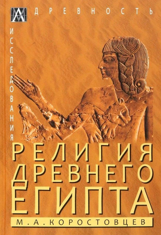 Обложка книги "Коростовцев: Религия Древнего Египта"