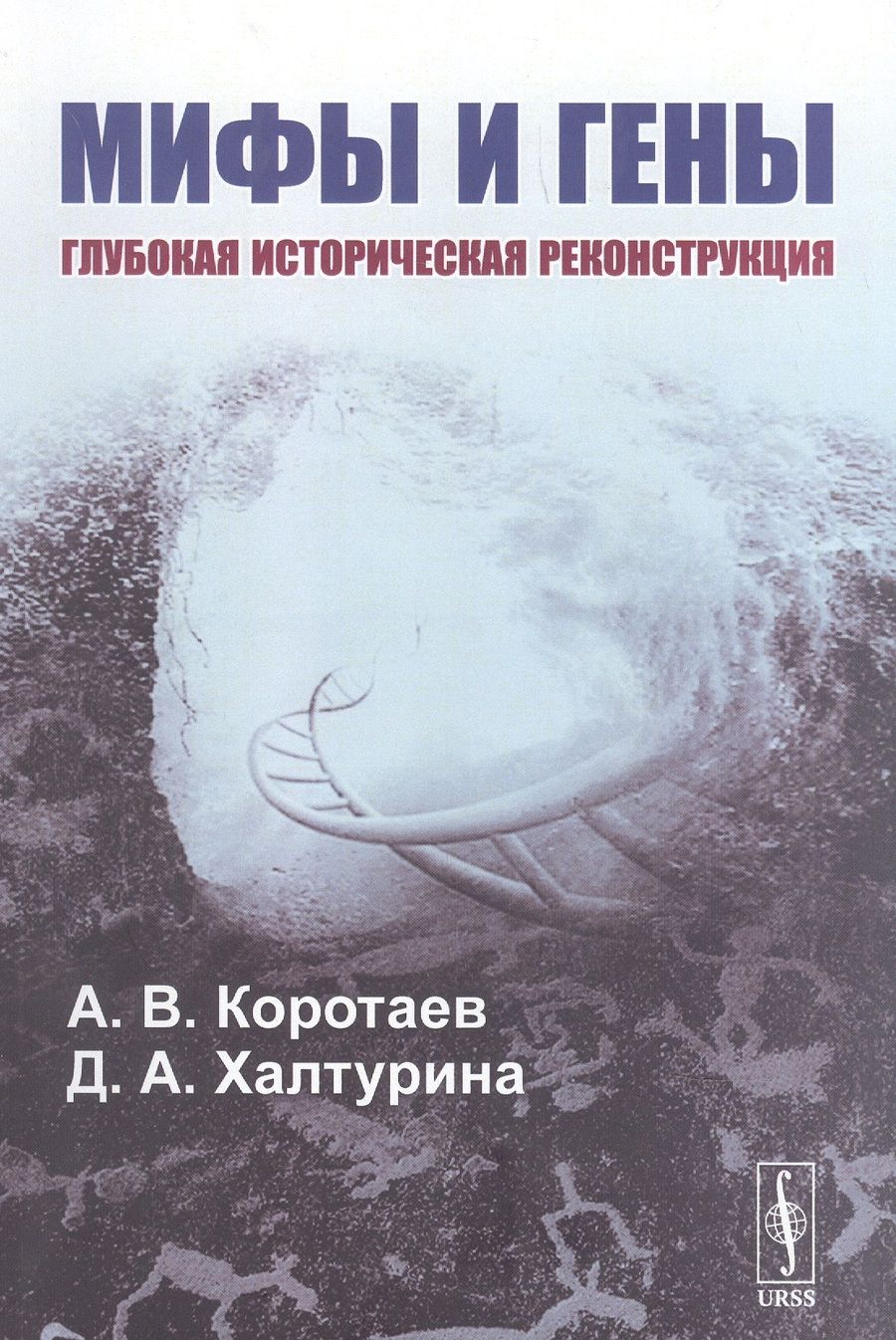Обложка книги "Коротаев, Халтурина: Мифы и гены. Глубокая историческая реконструкция"