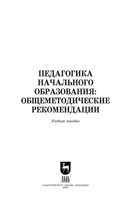 Фотография книги "Коротаева, Андрюнина, Исмагилова: Педагогика начального образования. Общеметодические рекомендации. Учебное пособие для вузов"