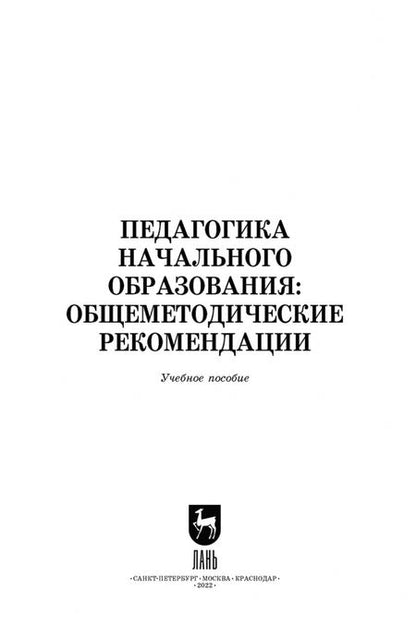 Фотография книги "Коротаева, Андрюнина, Исмагилова: Педагогика начального образования. Общеметодические рекомендации. Учебное пособие для вузов"