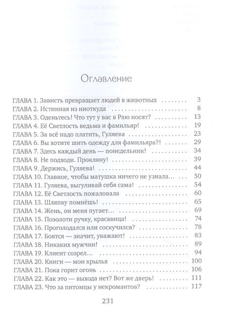 Фотография книги "Коротаева: Дизайнер одежды для фамильяров"