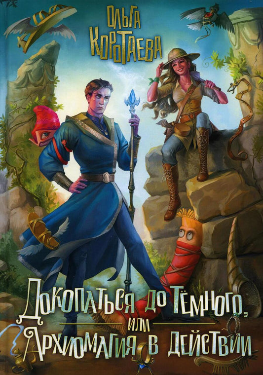 Обложка книги "Коротаева: Докопаться до темного, или Архиомагия в действии"