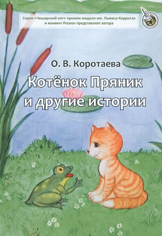 Обложка книги "Коротаева: Котенок Пряник и другие истории"
