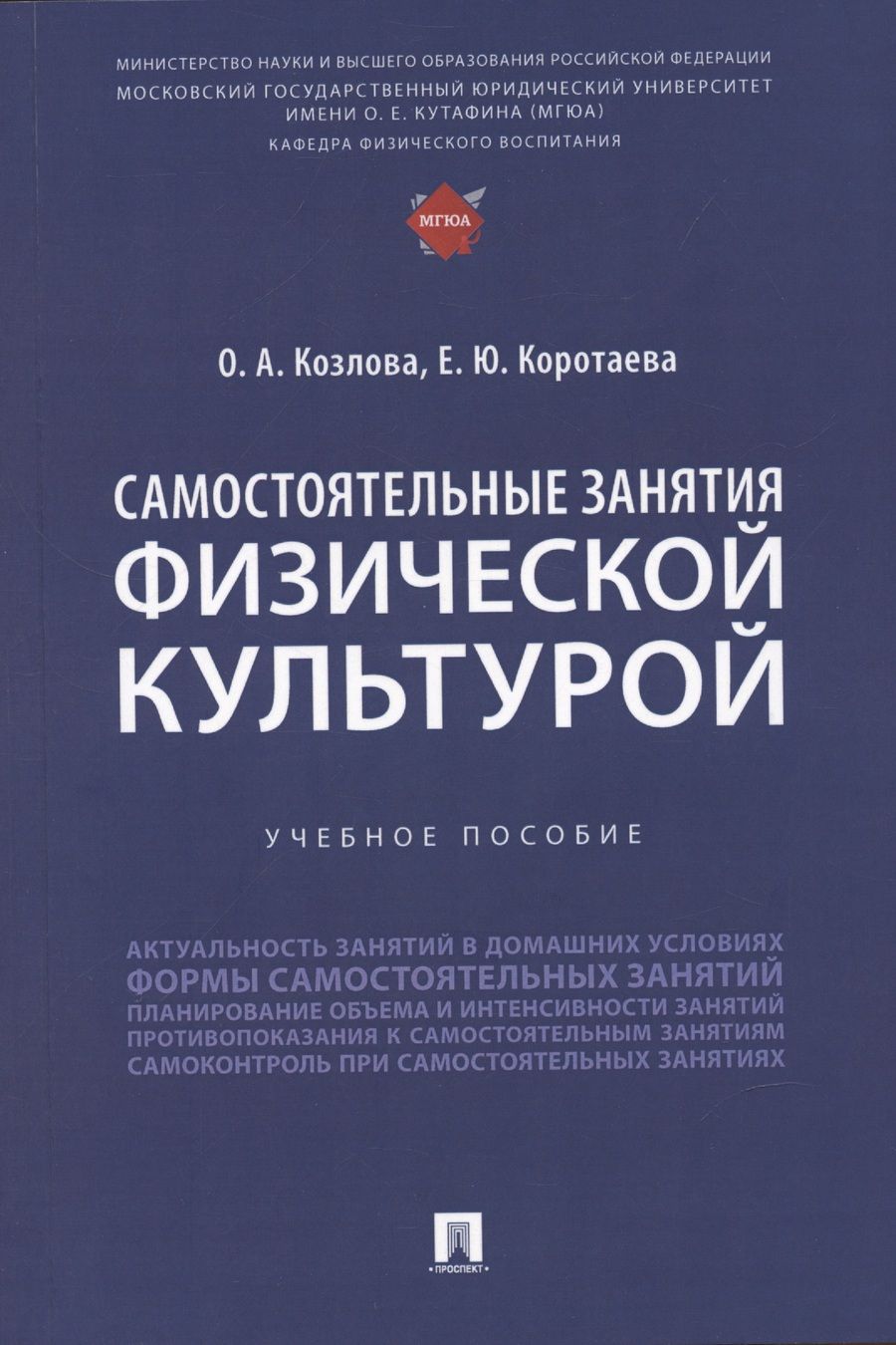 Обложка книги "Коротаева, Козлова: Самостоятельные занятия физической культурой. Учебное пособие"
