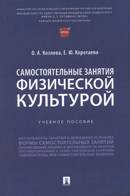 Обложка книги "Коротаева, Козлова: Самостоятельные занятия физической культурой. Учебное пособие"