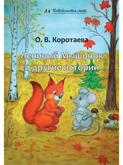 Обложка книги "Коротаева: Ленивый Мышонок и другие истории"