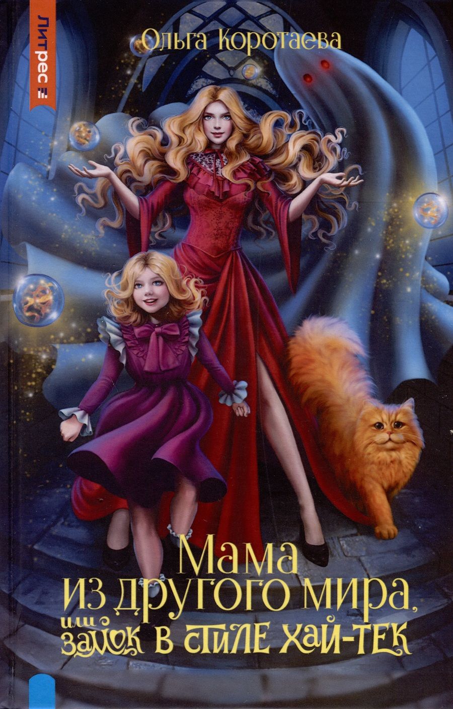 Обложка книги "Коротаева: Мама из другого мира, или Замок в стиле хай-тек"