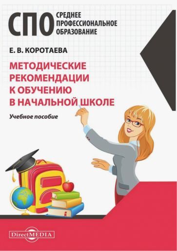 Обложка книги "Коротаева: Методические рекомендации к обучению в начальной школе. Учебное пособие"