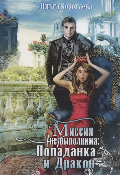 Обложка книги "Коротаева: Миссия невыполнима. Попаданка и дракон"