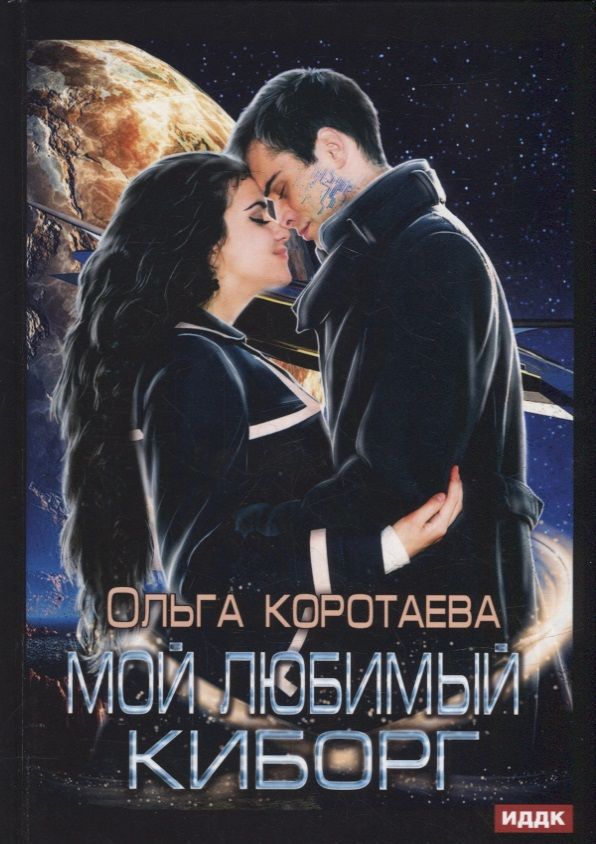 Обложка книги "Коротаева: Мой любимый киборг"
