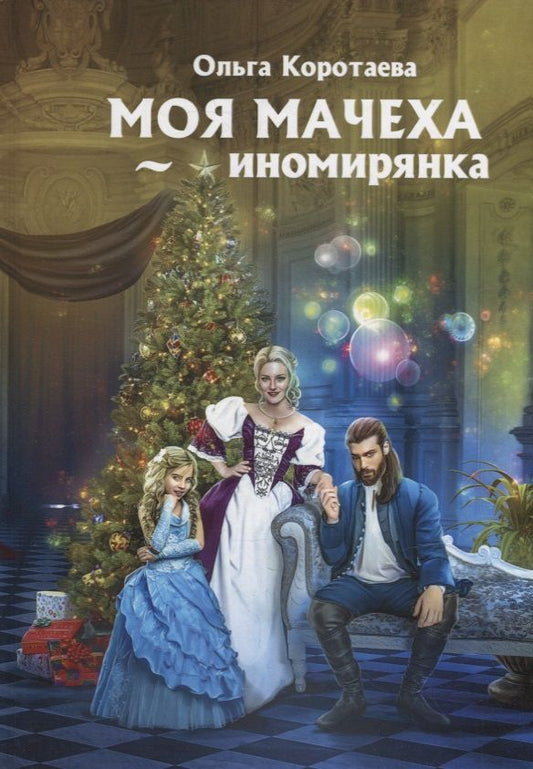 Обложка книги "Коротаева: Моя мачеха - иномирянка"