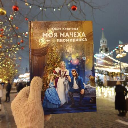 Фотография книги "Коротаева: Моя мачеха - иномирянка"