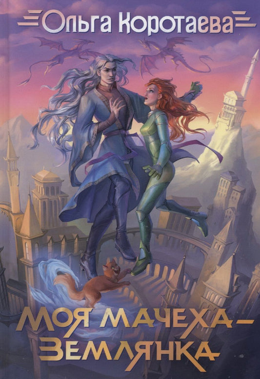 Обложка книги "Коротаева: Моя мачеха - землянка"