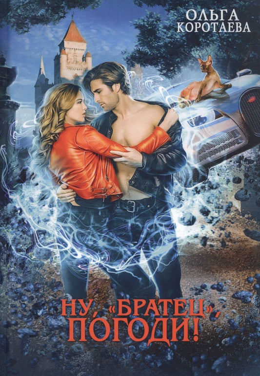 Обложка книги "Коротаева: Ну, "братец", погоди!"