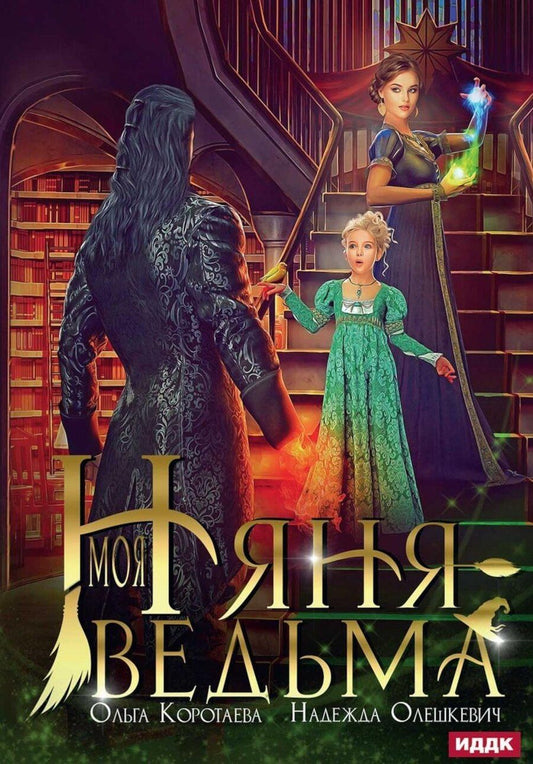 Обложка книги "Коротаева, Олешкевич: Моя няня — ведьма"