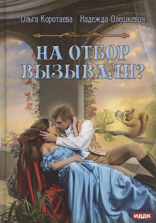 Обложка книги "Коротаева, Олешкевич: На отбор вызывали?"
