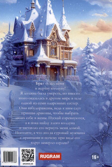 Фотография книги "Коротаева, Олешкевич: Снежинка для короля драконов"