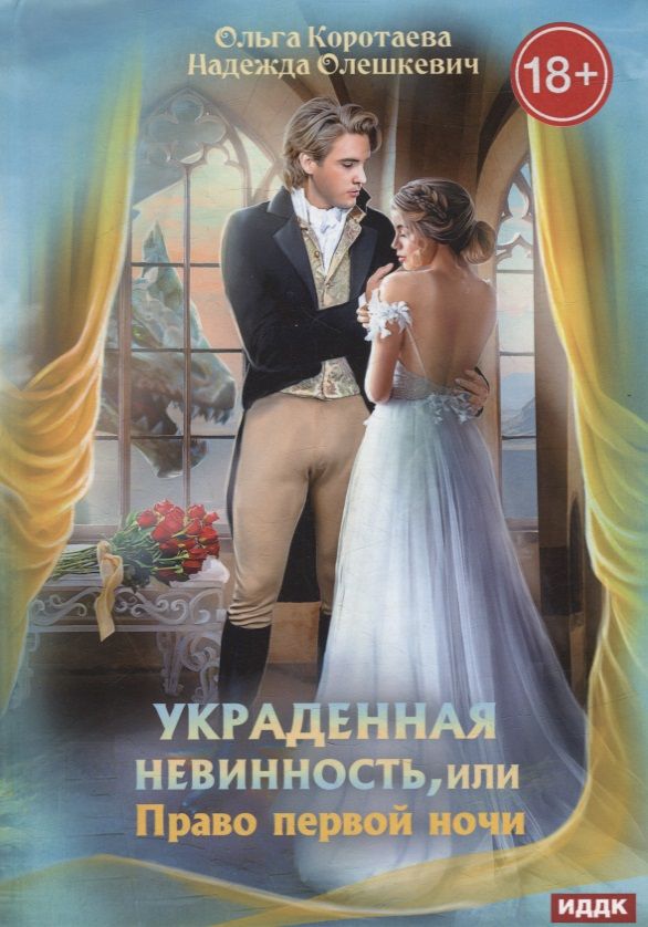 Обложка книги "Коротаева, Олешкевич: Украденная невинность, или Право первой ночи"