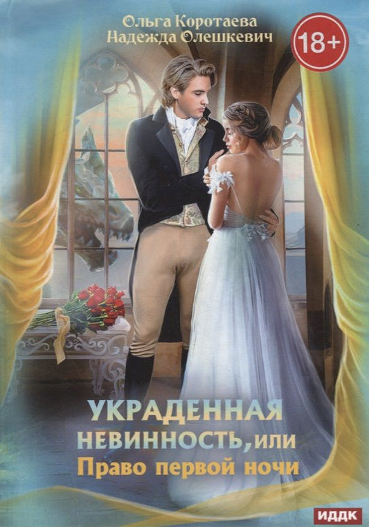 Обложка книги "Коротаева, Олешкевич: Украденная невинность, или Право первой ночи"
