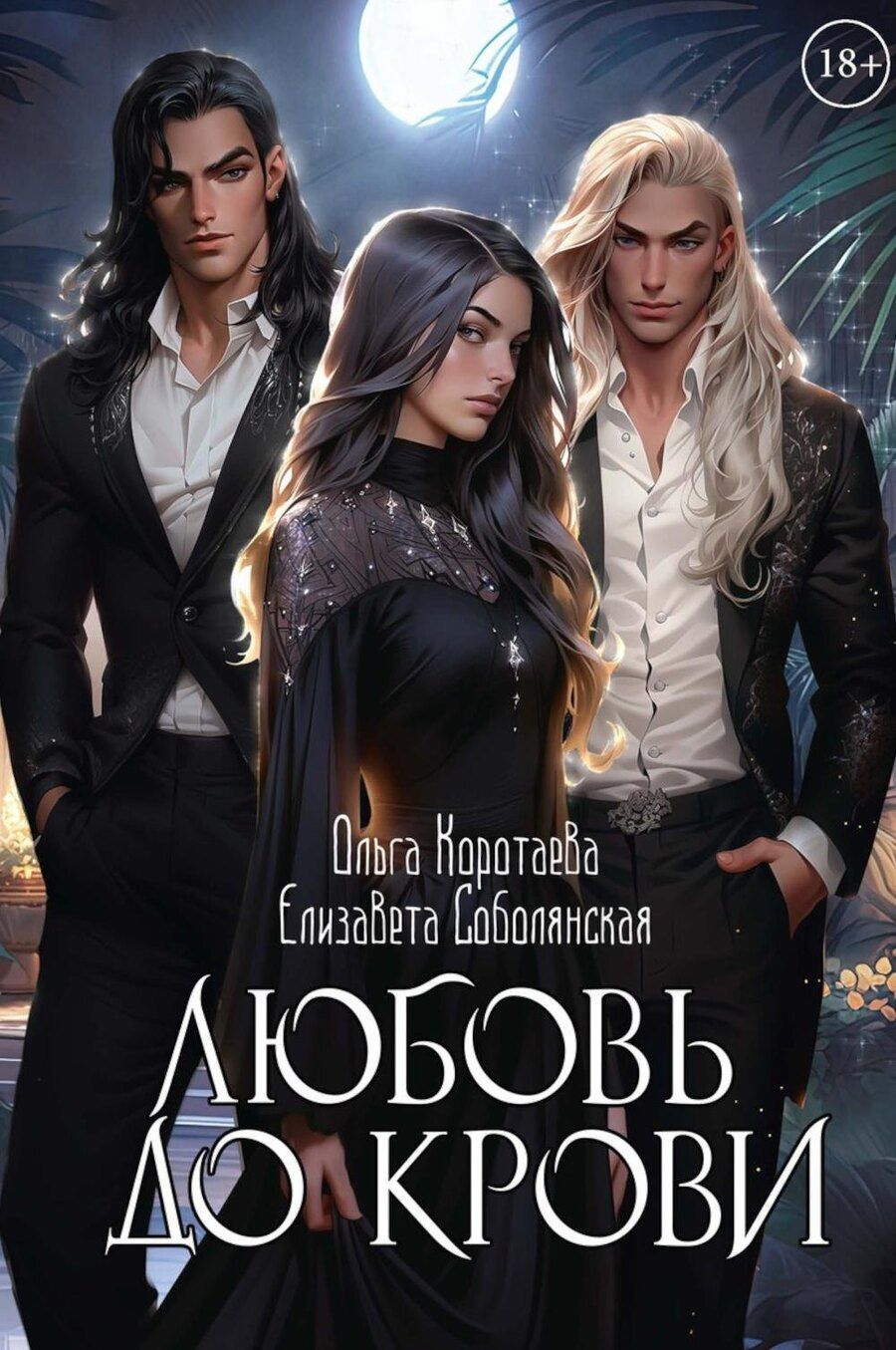 Обложка книги "Коротаева, Соболянская: Любовь до крови"