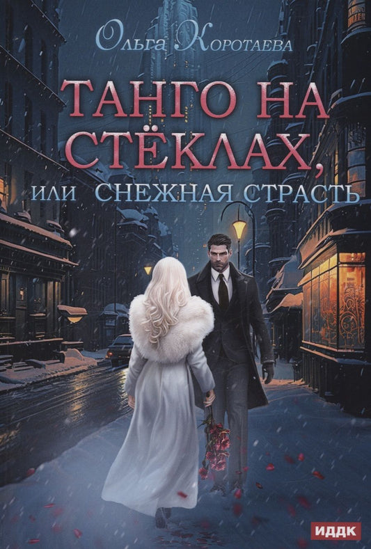 Обложка книги "Коротаева: Танго на стёклах, или Снежная страсть"