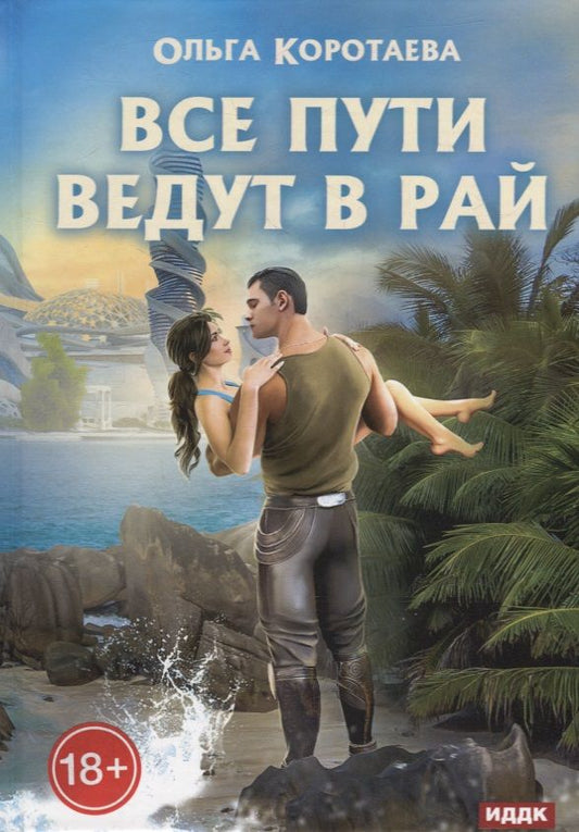 Обложка книги "Коротаева: Все пути ведут в Рай"