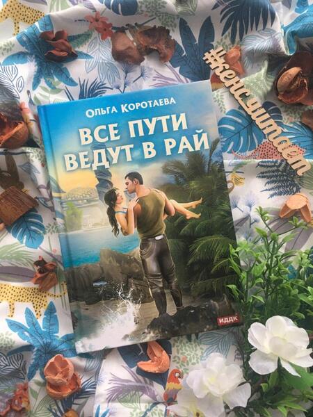 Фотография книги "Коротаева: Все пути ведут в Рай"