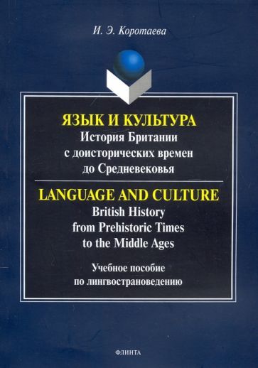 Обложка книги "Коротаева: Язык и культура. История Британии с доисторических времен до Средневековья"