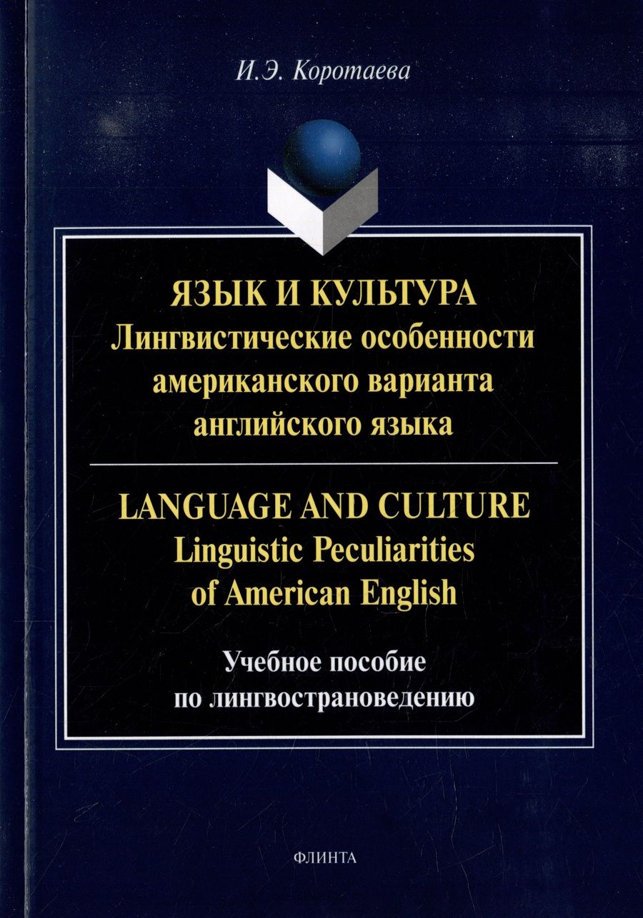 Обложка книги "Коротаева: Язык и культура. Лингвистические особенности американского варианта английского языка"
