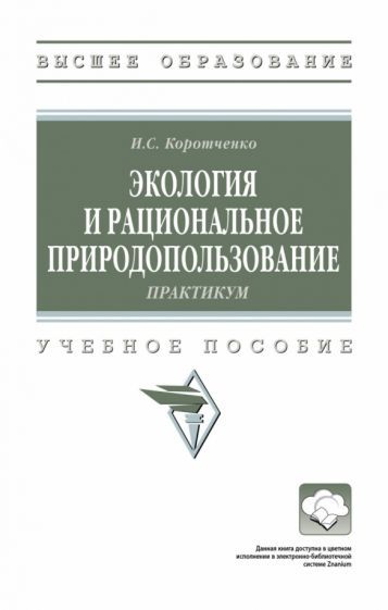 Обложка книги "Коротченко: Экология и рациональное природопользование. Практикум"
