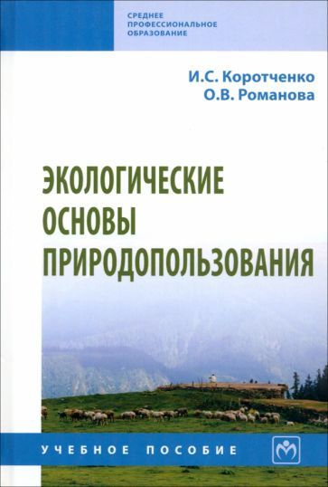 Обложка книги "Коротченко, Романова: Экологические основы природопользования. Учебное пособие"