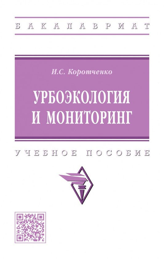 Обложка книги "Коротченко: Урбоэкология и мониторинг. Учебное пособие"