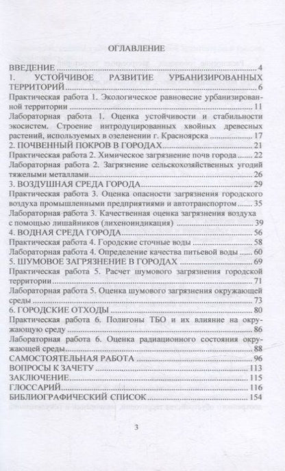 Фотография книги "Коротченко: Урбоэкология и мониторинг. Учебное пособие"