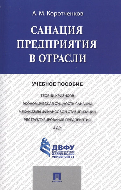 Обложка книги "Коротченков: Санация предприятия в отрасли. Учебное пособие"
