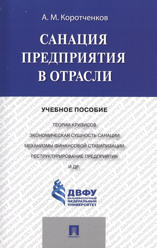 Обложка книги "Коротченков: Санация предприятия в отрасли. Учебное пособие"
