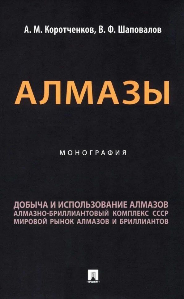 Обложка книги "Коротченков, Шаповалов: Алмазы: монография"