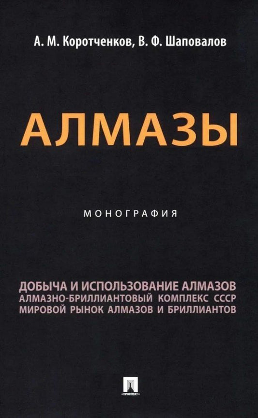 Обложка книги "Коротченков, Шаповалов: Алмазы: монография"