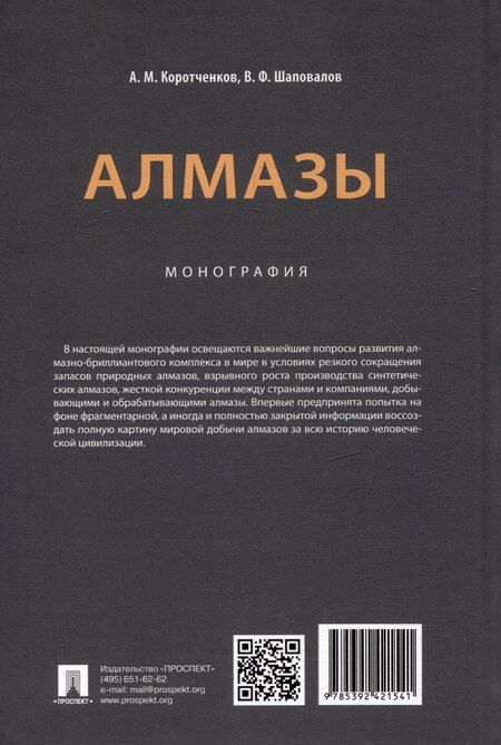 Фотография книги "Коротченков, Шаповалов: Алмазы: монография"