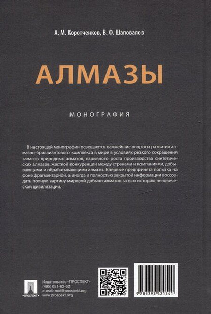 Фотография книги "Коротченков, Шаповалов: Алмазы: монография"
