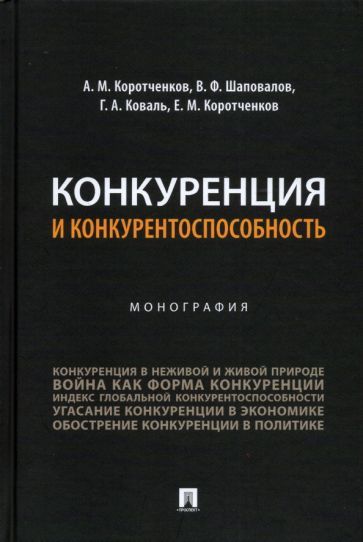 Обложка книги "Коротченков, Шаповалов, Коваль: Конкуренция и конкурентоспособность. Монография"