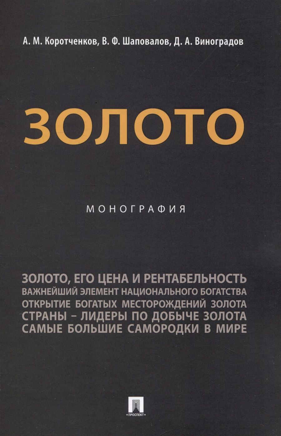 Обложка книги "Коротченков, Шаповалов, Виноградов: Золото. Монография"