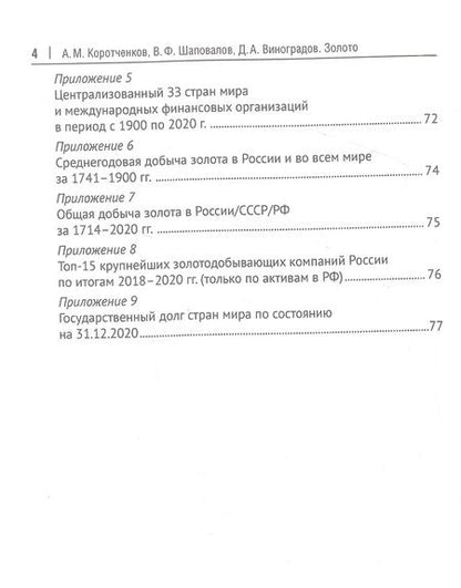 Фотография книги "Коротченков, Шаповалов, Виноградов: Золото. Монография"