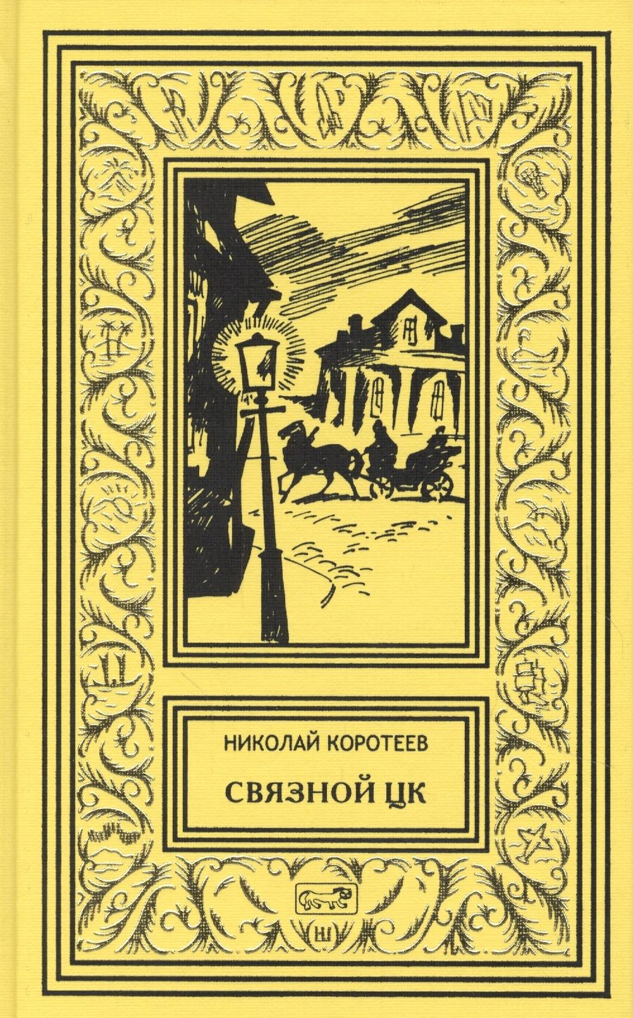 Обложка книги "Коротеев: Связной ЦК"