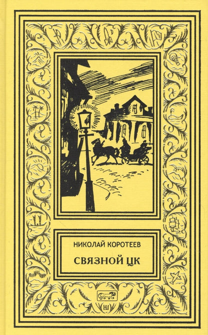 Обложка книги "Коротеев: Связной ЦК"