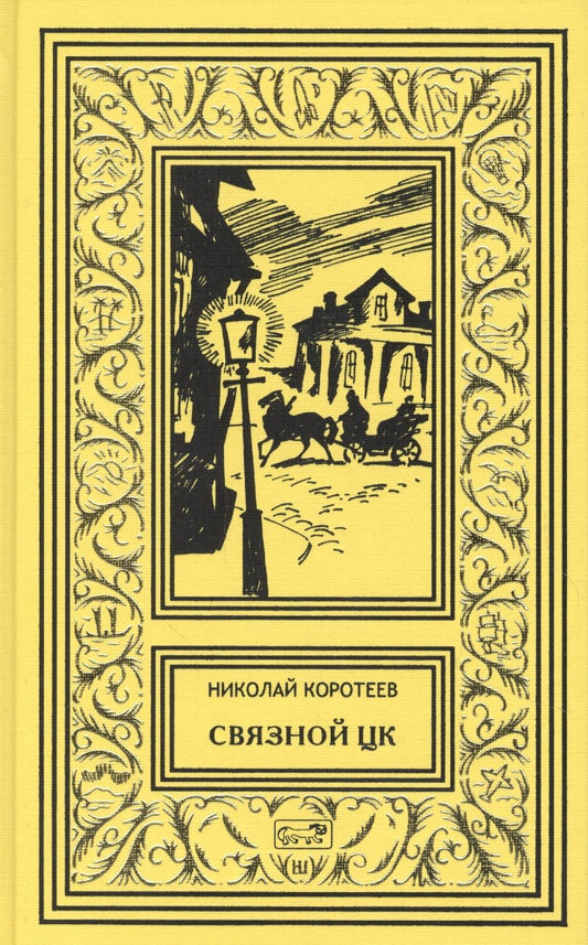 Обложка книги "Коротеев: Связной ЦК"