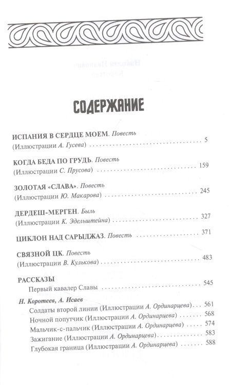Фотография книги "Коротеев: Связной ЦК"