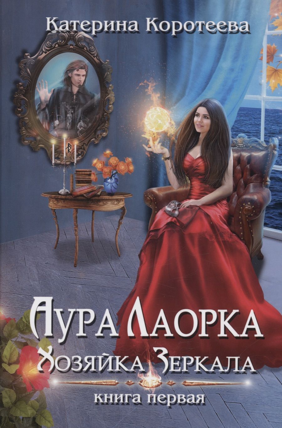 Обложка книги "Коротеева: Аура Лаорка. Хозяйка Зеркала"