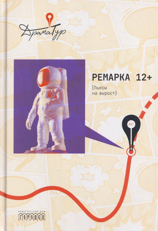 Обложка книги "Коротыч, Беленицкая, Кадацкая: Ремарка 12+: Пьесы на вырост"