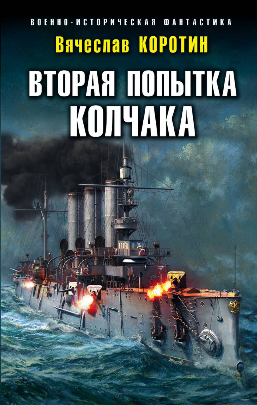 Обложка книги "Коротин: Вторая попытка Колчака"